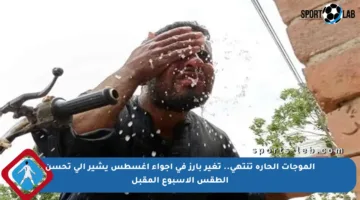 الموجات الحارة تنتهي.. تغير بارز في أجواء أغسطس يشير إلى تحسن الطقس الأسبوع المقبل